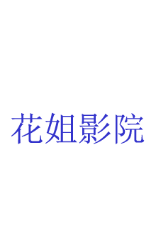 小兵传奇